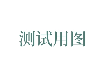 分销test